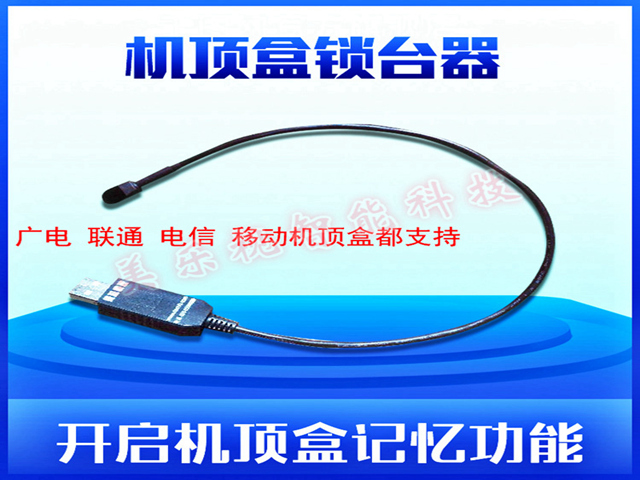 機頂盒鎖臺器 廣電/電信/聯通/移動機頂盒電視節目自動鎖定